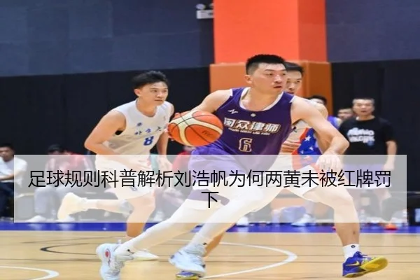 足球规则科普解析刘浩帆为何两黄未被红牌罚下